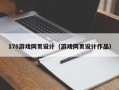 保定178游戏网页设计（游戏网页设计作品）