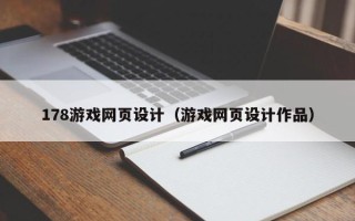 保定178游戏网页设计（游戏网页设计作品）