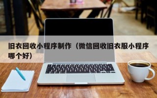 保定旧衣回收小程序制作（微信回收旧衣服小程序哪个好）