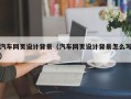 保定汽车网页设计背景（汽车网页设计背景怎么写）