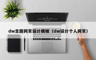 保定dw主题网页设计模板（dw设计个人网页）
