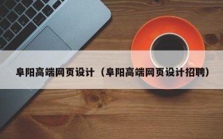 保定阜阳高端网页设计（阜阳高端网页设计招聘）