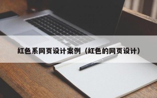 保定红色系网页设计案例（红色的网页设计）