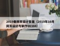 保定2019春网页设计答案（2019年10月网页设计与制作06386）