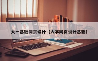 保定大一基础网页设计（大学网页设计基础）