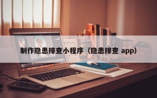 保定制作隐患排查小程序（隐患排查 app）