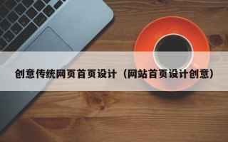 保定创意传统网页首页设计（网站首页设计创意）