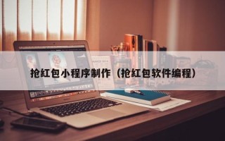 保定抢红包小程序制作（抢红包软件编程）