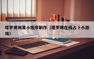 保定塔罗牌测算小程序制作（塔罗牌在线占卜小游戏）