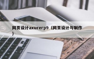 保定网页设计axurerp9（网页设计与制作）