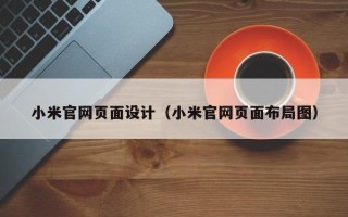 保定小米官网页面设计（小米官网页面布局图）