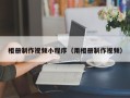 保定相册制作视频小程序（用相册制作视频）