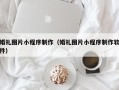保定婚礼图片小程序制作（婚礼图片小程序制作软件）