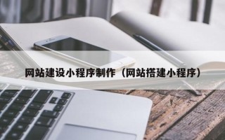 保定网站建设小程序制作（网站搭建小程序）