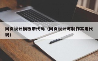 保定网页设计模板带代码（网页设计与制作常用代码）