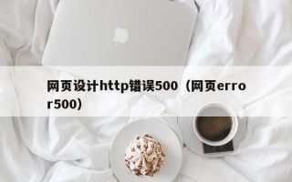 保定网页设计http错误500（网页error500）