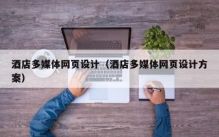保定酒店多媒体网页设计（酒店多媒体网页设计方案）